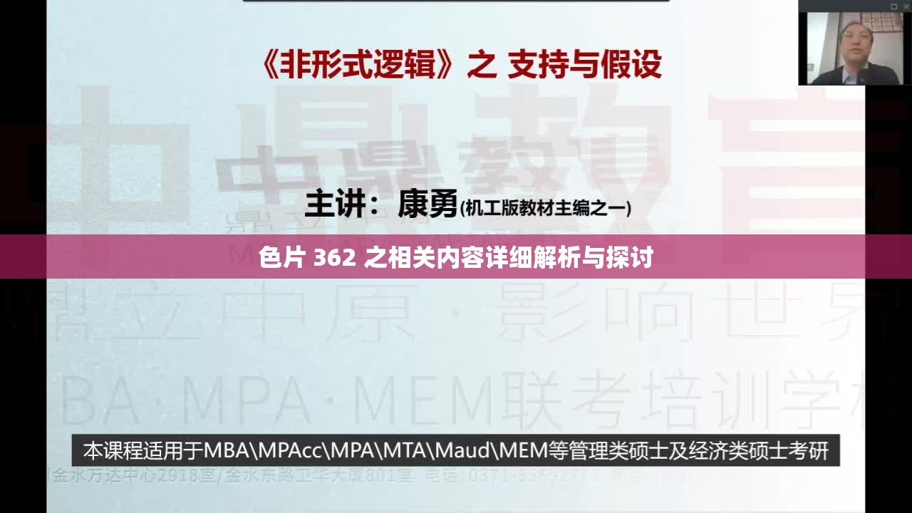 色片 362 之相关内容详细解析与探讨