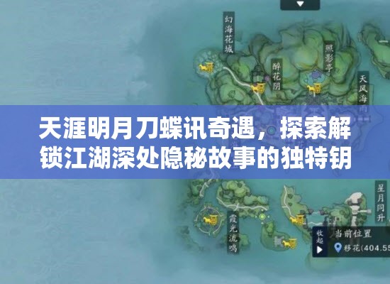 天涯明月刀蝶讯奇遇，探索解锁江湖深处隐秘故事的独特钥匙
