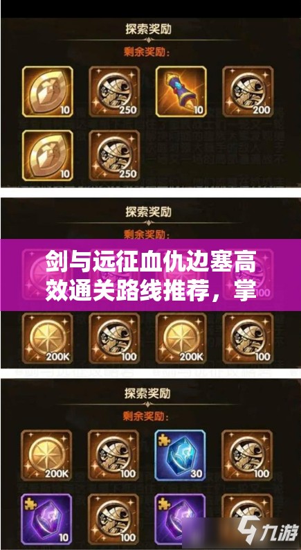 剑与远征血仇边塞高效通关路线推荐，掌握资源管理艺术，轻松征服难关
