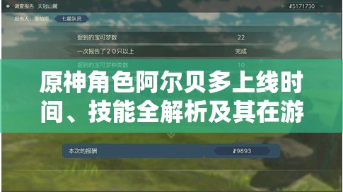 原神角色阿尔贝多上线时间、技能全解析及其在游戏资源高效管理中的角色重要性
