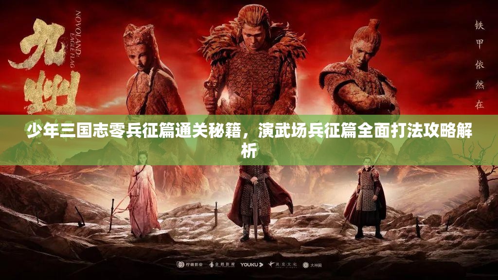 少年三国志零兵征篇通关秘籍，演武场兵征篇全面打法攻略解析
