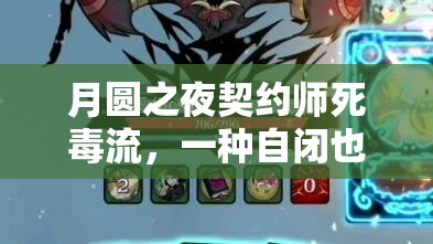 月圆之夜契约师死毒流，一种自闭也能致胜的奇妙游戏策略