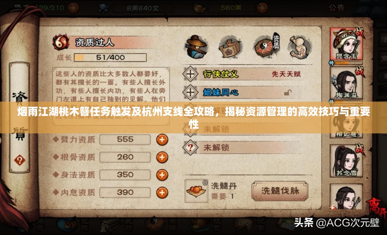 烟雨江湖桃木簪任务触发及杭州支线全攻略，揭秘资源管理的高效技巧与重要性