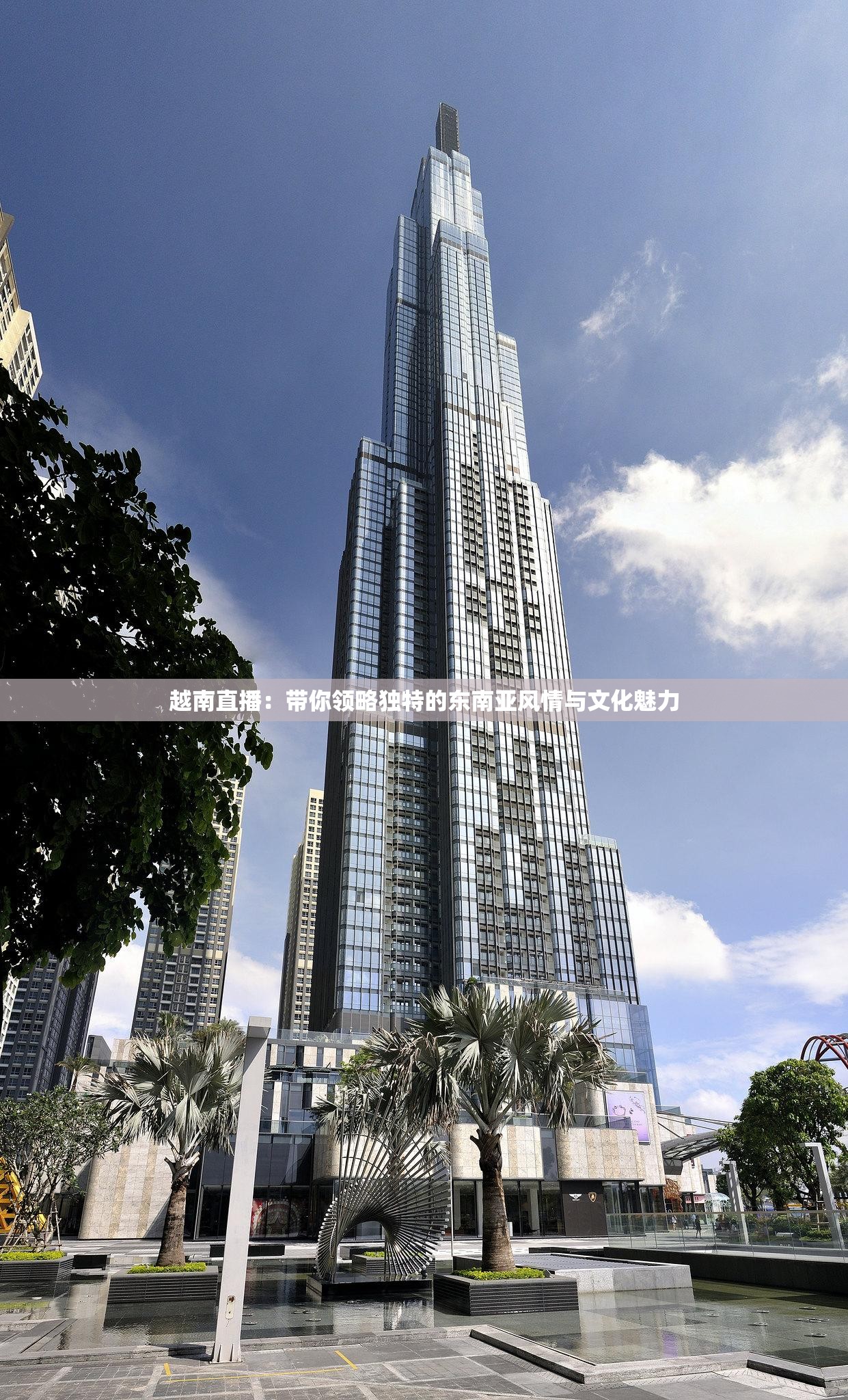 越南直播：带你领略独特的东南亚风情与文化魅力