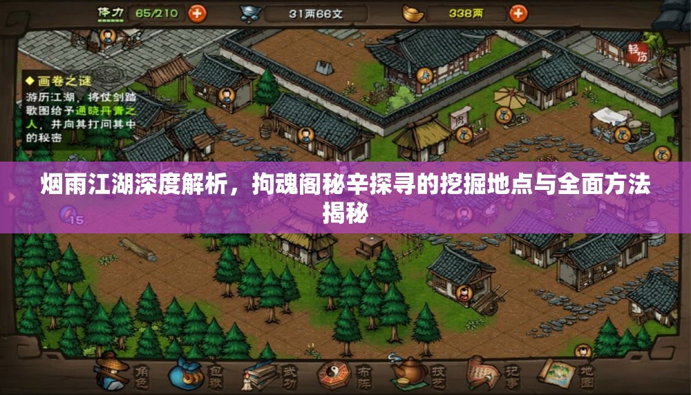 烟雨江湖深度解析，拘魂阁秘辛探寻的挖掘地点与全面方法揭秘