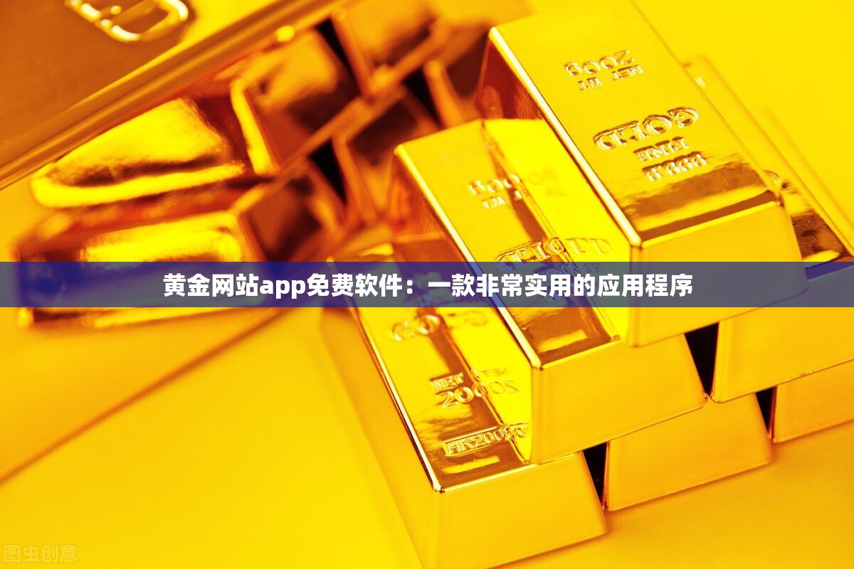 黄金网站app免费软件：一款非常实用的应用程序