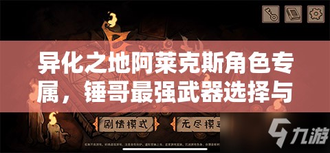 异化之地阿莱克斯角色专属，锤哥最强武器选择与推荐揭秘