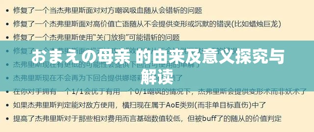 おまえの母亲 的由来及意义探究与解读