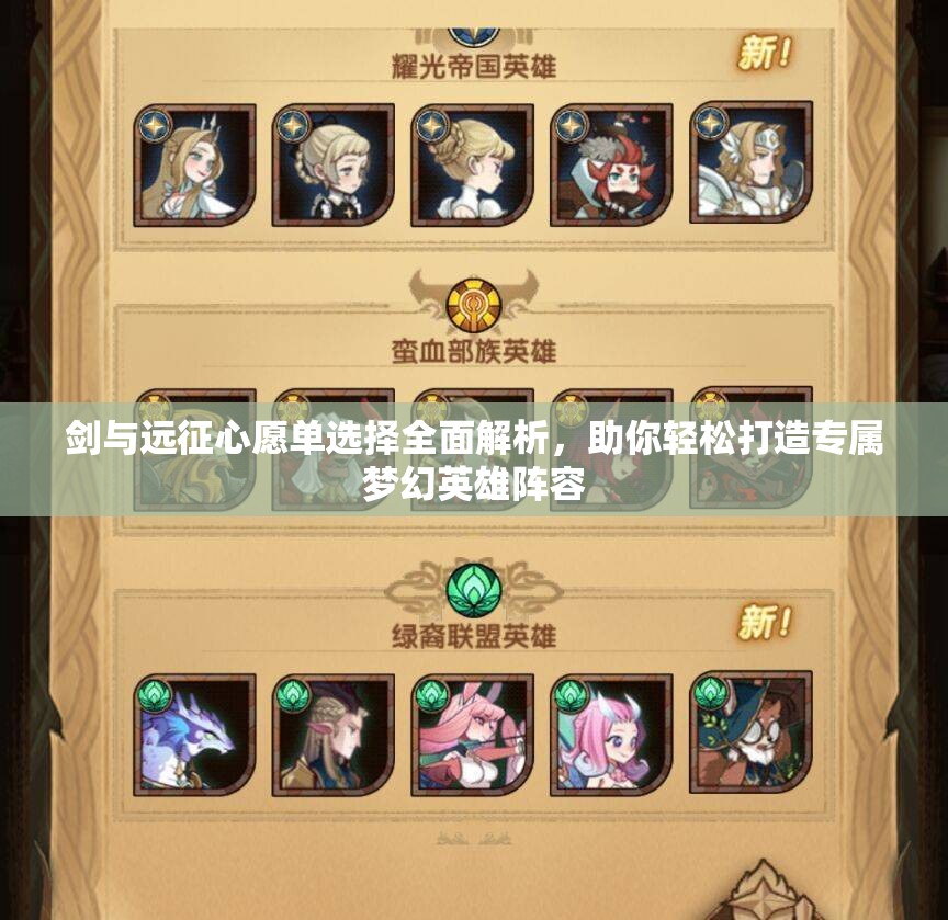 剑与远征心愿单选择全面解析，助你轻松打造专属梦幻英雄阵容