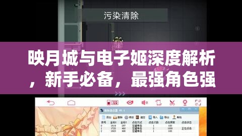 映月城与电子姬深度解析，新手必备，最强角色强度排名大揭秘！