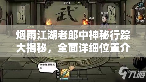 烟雨江湖老郎中神秘行踪大揭秘，全面详细位置介绍与寻找攻略