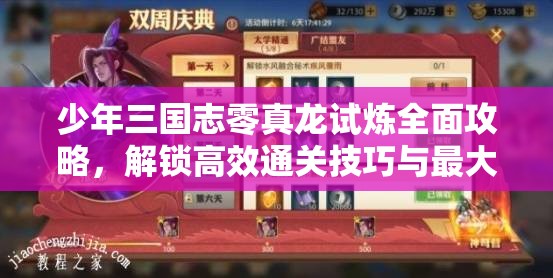 少年三国志零真龙试炼全面攻略，解锁高效通关技巧与最大化利用奖励策略