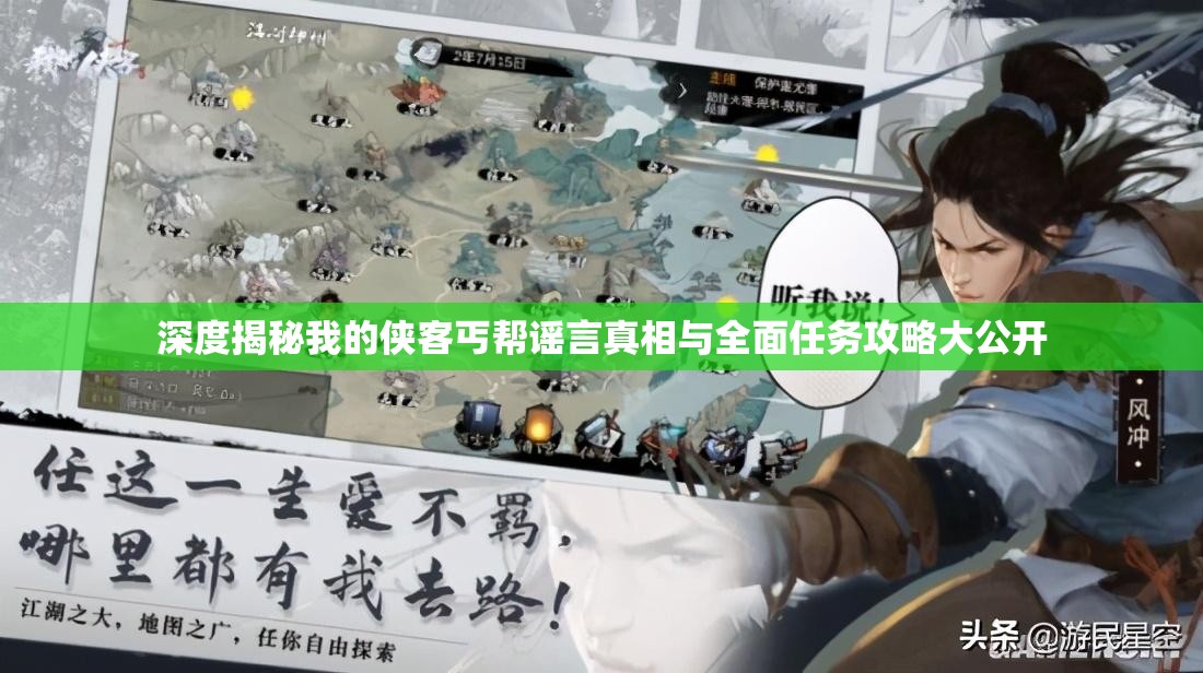深度揭秘我的侠客丐帮谣言真相与全面任务攻略大公开
