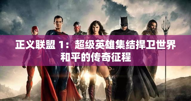 正义联盟 1：超级英雄集结捍卫世界和平的传奇征程