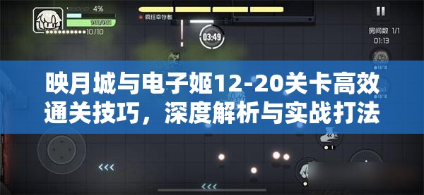 映月城与电子姬12-20关卡高效通关技巧，深度解析与实战打法攻略