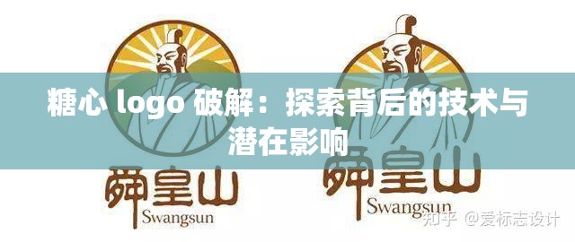 糖心 logo 破解：探索背后的技术与潜在影响