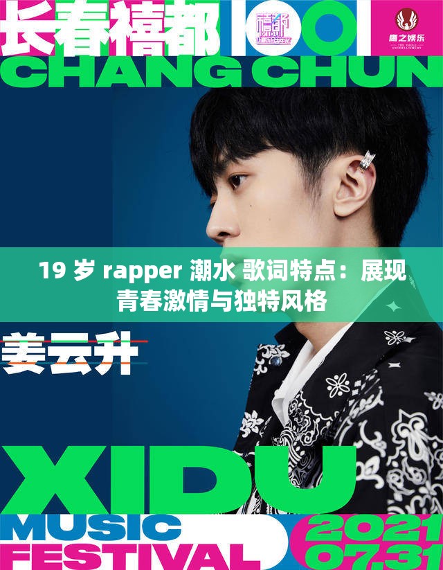 19 岁 rapper 潮水 歌词特点：展现青春激情与独特风格