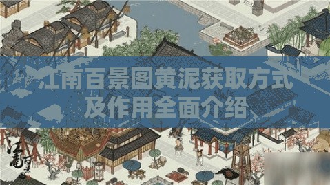 江南百景图黄泥获取方式及作用全面介绍