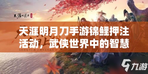 天涯明月刀手游锦鲤押注活动，武侠世界中的智慧策略与运气博弈较量