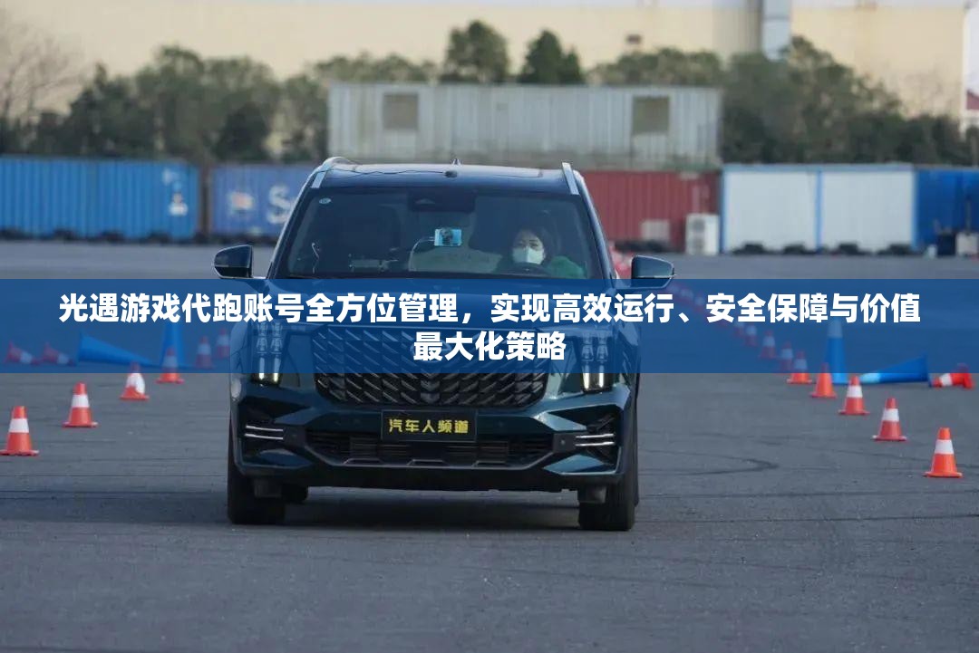 光遇游戏代跑账号全方位管理，实现高效运行、安全保障与价值最大化策略