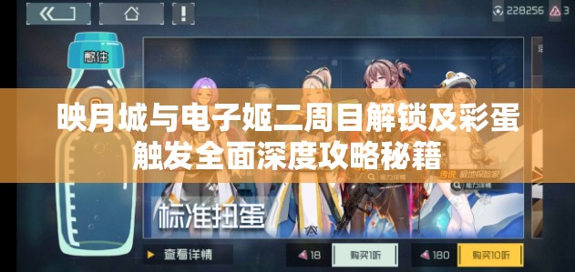 映月城与电子姬二周目解锁及彩蛋触发全面深度攻略秘籍