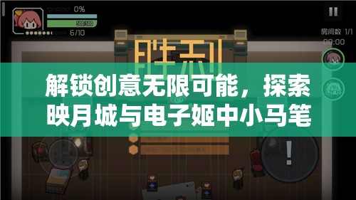 解锁创意无限可能，探索映月城与电子姬中小马笔的奇妙多用途