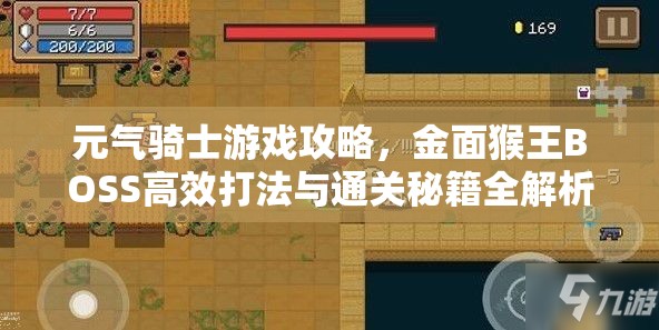 元气骑士游戏攻略，金面猴王BOSS高效打法与通关秘籍全解析