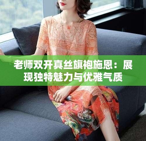 老师双开真丝旗袍施恩：展现独特魅力与优雅气质