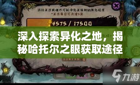 深入探索异化之地，揭秘哈托尔之眼获取途径及旧神武器的强大威能
