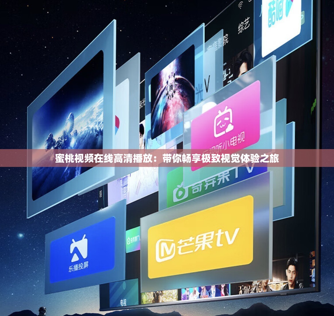 蜜桃视频在线高清播放：带你畅享极致视觉体验之旅