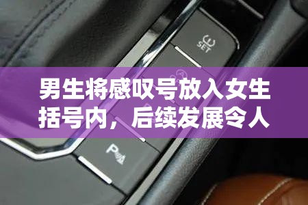 男生将感叹号放入女生括号内，后续发展令人震惊