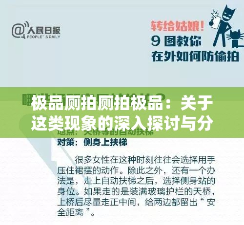 极品厕拍厕拍极品：关于这类现象的深入探讨与分析