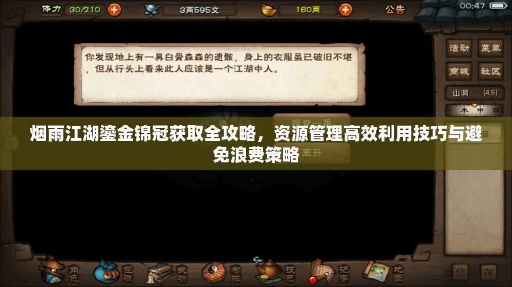 烟雨江湖鎏金锦冠获取全攻略，资源管理高效利用技巧与避免浪费策略