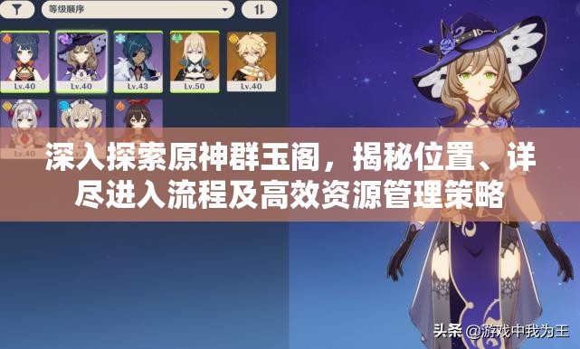 深入探索原神群玉阁，揭秘位置、详尽进入流程及高效资源管理策略