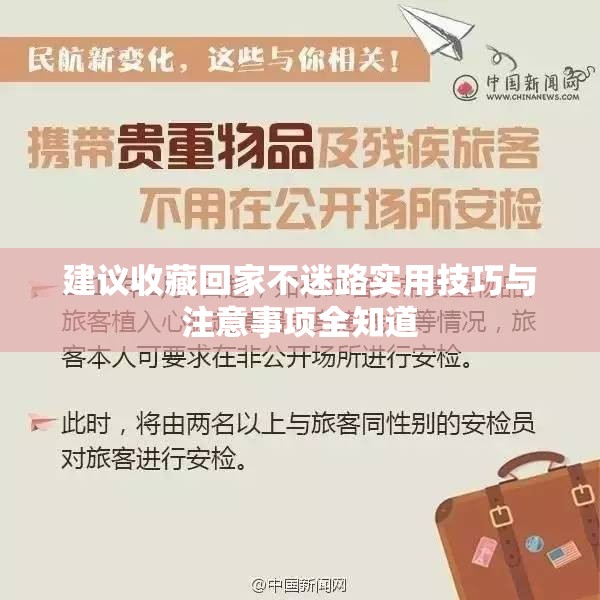 建议收藏回家不迷路实用技巧与注意事项全知道
