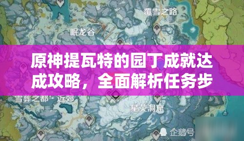 原神提瓦特的园丁成就达成攻略，全面解析任务步骤与完成技巧