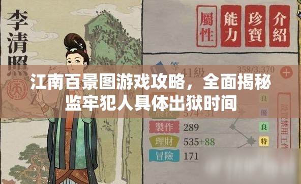 江南百景图游戏攻略，全面揭秘监牢犯人具体出狱时间