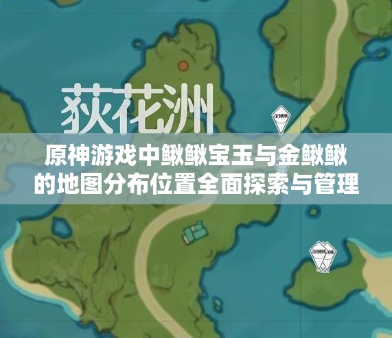 原神游戏中鳅鳅宝玉与金鳅鳅的地图分布位置全面探索与管理指南