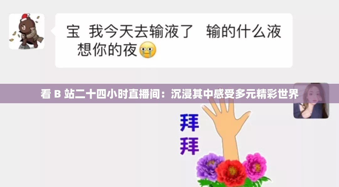 看 B 站二十四小时直播间：沉浸其中感受多元精彩世界