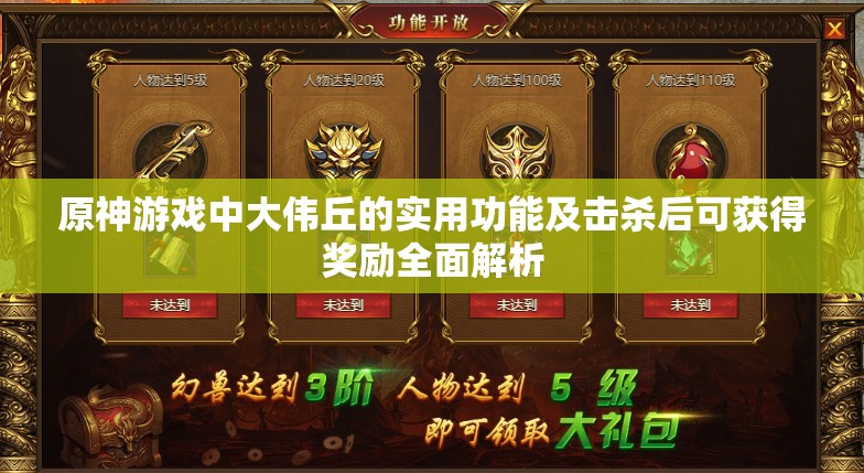 原神游戏中大伟丘的实用功能及击杀后可获得奖励全面解析