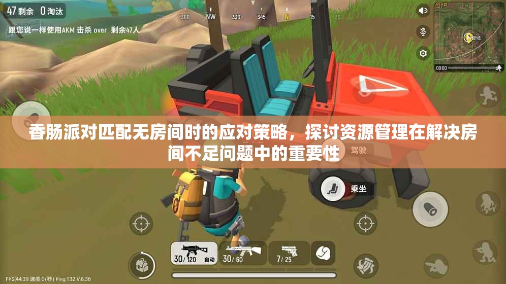 香肠派对匹配无房间时的应对策略，探讨资源管理在解决房间不足问题中的重要性