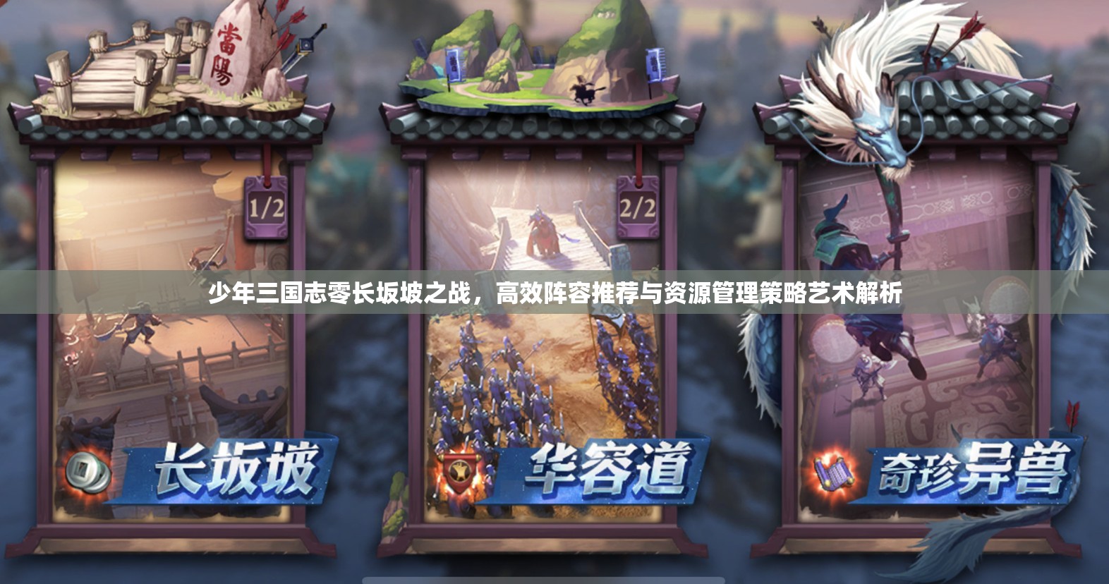 少年三国志零长坂坡之战，高效阵容推荐与资源管理策略艺术解析