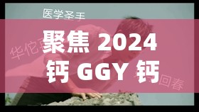 聚焦 2024 钙 GGY 钙站男男：是道德沦丧还是人性扭曲