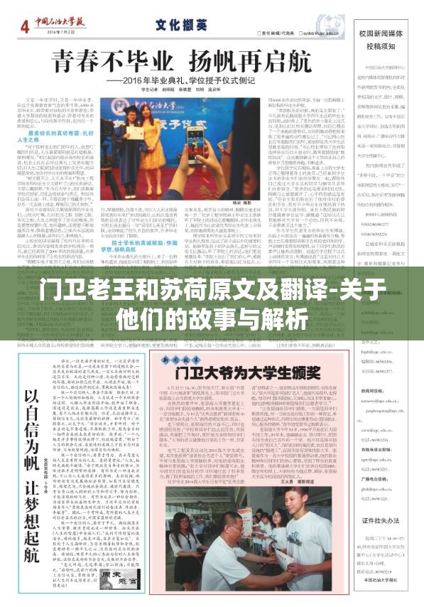 门卫老王和苏荷原文及翻译-关于他们的故事与解析