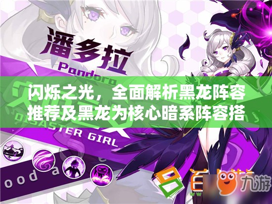 闪烁之光，全面解析黑龙阵容推荐及黑龙为核心暗系阵容搭配策略