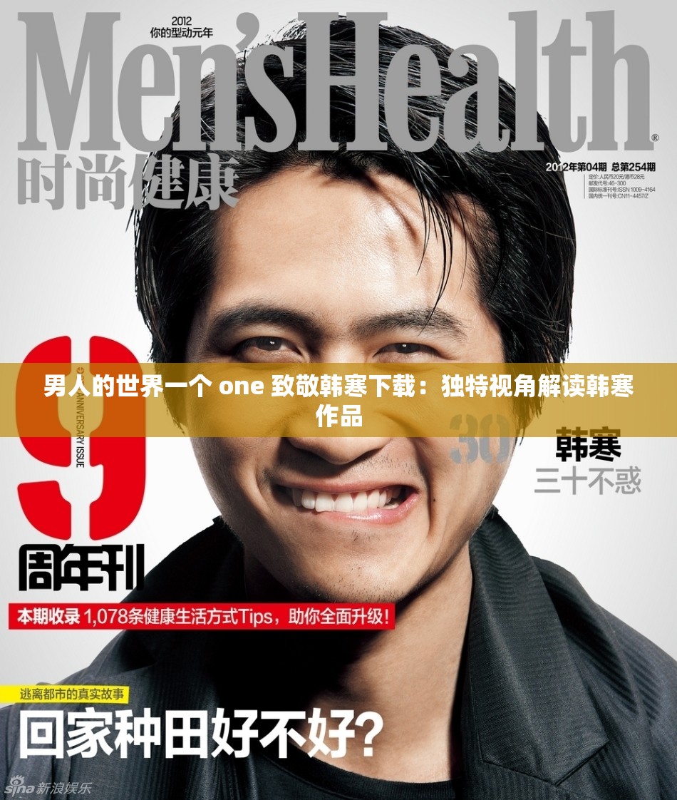 男人的世界一个 one 致敬韩寒下载：独特视角解读韩寒作品