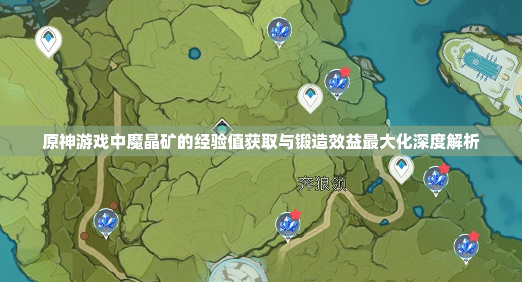 原神游戏中魔晶矿的经验值获取与锻造效益最大化深度解析