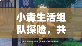 小森生活组队探险，共同解锁田园牧歌世界的无限创意与可能