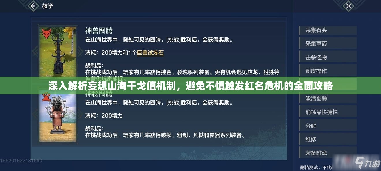 深入解析妄想山海干戈值机制，避免不慎触发红名危机的全面攻略