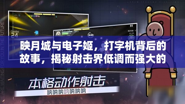 映月城与电子姬，打字机背后的故事，揭秘射击界低调而强大的王者